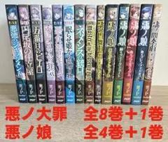 悪ノ大罪　全8巻＋ガイドブック　悪ノ娘　全4巻+ワールドガイド　悪ノP