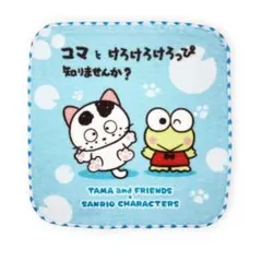 タマ＆フレンズ×けろけろけろっぴ ミニタオル 綿100％