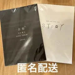 NEWS LIVE TOUR パンフレット　STORY&音楽　2点セット