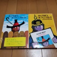 大どろぼうホッツェンプロッツ 2冊セット
