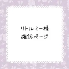 リトルミー(必ずプロフを)様確認ページ - メルカリ