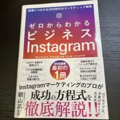 【美品】ゼロからわかるビジネスInstagram マーケティング