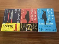 アンソニーホロヴィッツ　セット売り