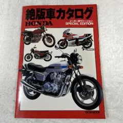 絶版車カタログ HONDA SPECIAL EDITION