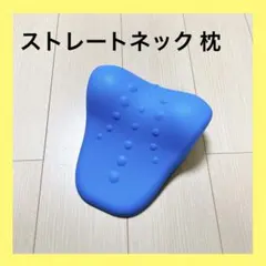 ストレートネック 枕 首が伸ばす 首枕 ストレッチ 肩周り リラックス ケア