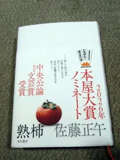 熟柿 佐藤正午 角川書店 2026年本屋大賞ノミネート