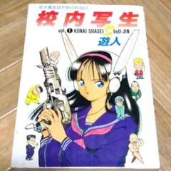 【初版】女子高生はやめられない　校内写生Vol.1 遊人