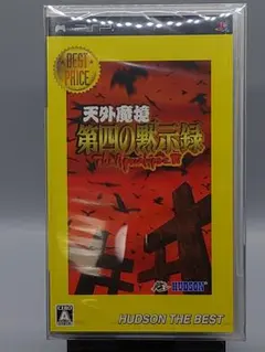 【新品未開封】天外魔境 第四の黙示録 ハドソン・ザ・ベスト