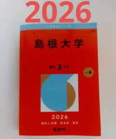 2026年最新】赤本 島根大学の人気アイテム - メルカリ