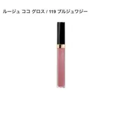シャネル　ルージュココグロス119ブルジュワジー