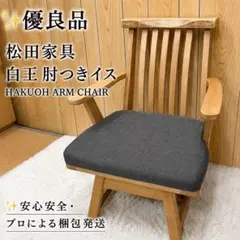【優良品】 松田家具 白王 肘つきイス HAKUOH ARM CHAIR ②のサムネイル