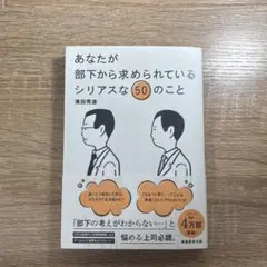 あなたが部下から求められているシリアスな50のこと