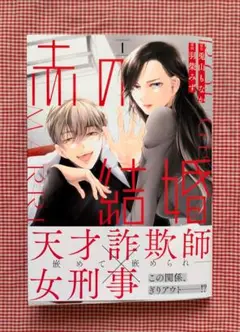 【赤の結婚（１）】羽柴みず