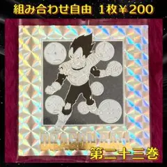 組み合わせ商品 ドラゴンボール 40周年 シールウエハース第二弾 『第二十三巻』