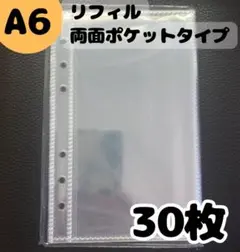 A6 リフィル ポケットタイプ 両面収納 6穴 透明 クリア 30枚 シール台紙