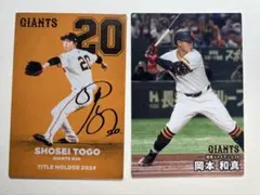 プロ野球チップス 戸郷翔征 岡本和真