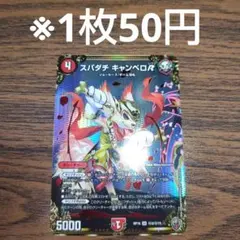 デュエマ　スパダチキャンベロR