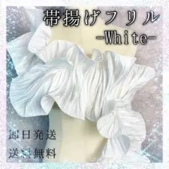 帯揚げ フリル ホワイト 着物 和装 レース チュール 成人式 袴 冠婚葬祭