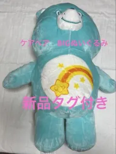 【新品】ケアベア　BIGぬいぐるみ