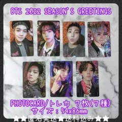 BTS 2022 SEASON'S GREETINGSのトレカ７枚（全種）SET