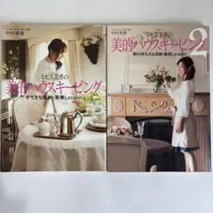 ミセス美香の美的ハウキーピング 1・2巻セット