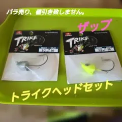 ZAPPU TRIKE トライク　ジグヘッドセット #06 #08のサムネイル