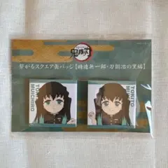 時透無一郎 「鬼滅の刃」全集中展　刀鍛冶の里編・柱稽古編 つながる缶バッジ