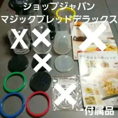 3804-K マジックブレッドデラックス FN002420 別売付き 楽天市場】マジックブレットデラックス ☆1台7役豪華21点セット