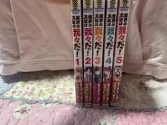 魔界の主役は我々だ！5巻セット