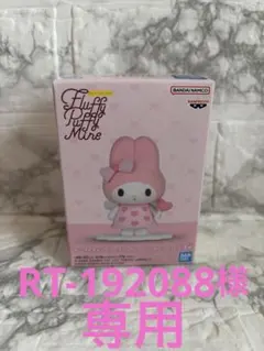 【新品・未開封】Sanrio Fluffy Puffy Mine マイメロディ