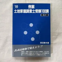 2026年最新】土地家屋調査士受験100講の人気アイテム - メルカリ