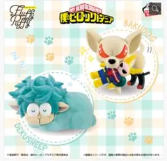 僕のヒーローアカデミアFluffy Puffyデクシープ&バクドッグ２点セット