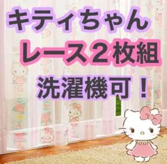 【新品】キティ レース ミラーレース ミラーレースカーテン ハローキティ 2枚のサムネイル