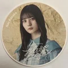 日向坂46 小坂菜緒　おひさまcafeコースター