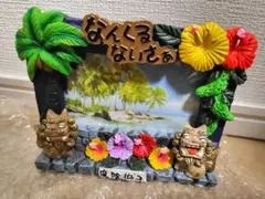 沖縄 シーサー フォトフレーム　なんくるないさぁ
