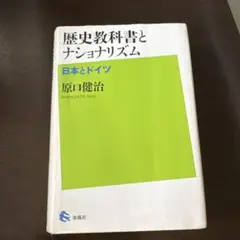 歴史教科書とナショナリズム 日本とドイツ