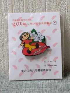 【新品未開封】とび太くん 赤い羽根共同募金 ピンバッジ 飛び出し坊やのサムネイル