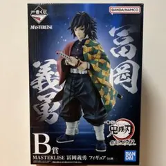 鬼滅の刃 フィギュア 冨岡 義勇 一番くじ B賞 水柱