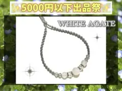 ホワイトアゲート ハンドメイドブレスレット