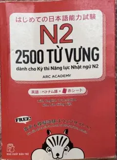 はじめての日本語能力試験N2単語2500 英語・ベトナム語