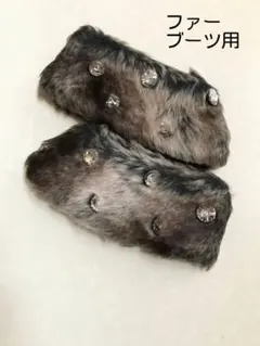 ブーツ用アクセサリー ファー ビジュー付き