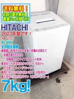 大阪送料無料☆3か月保障付☆洗濯機☆日立☆7kg☆BW-G70H☆IS-1459