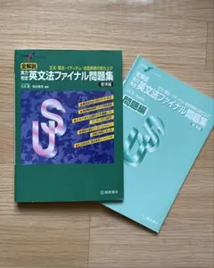 大学受験スーパーゼミ 全解説 実力判定 英文法ファイナル問題集 標準編 大学受験スーパーゼミ 全解説 実力判定 英文法ファイナル問題集 難関