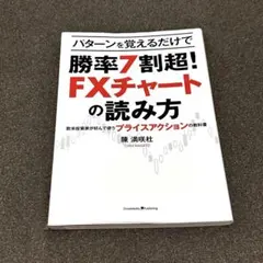 パターンを覚えるだけで勝率7割超!FXチャートの読み方―欧米投資家が好んで使う…