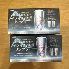 アサヒ SUPER DRY 冷感タンブラー 2個セット