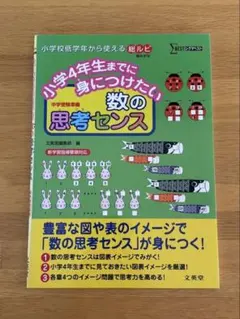 小学4年生までに身につけたい 数の思考センス 文英堂