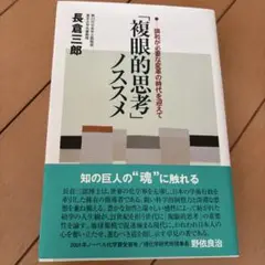 「複眼的思考」ノススメ : 調和が必要な変革の時代を迎えて