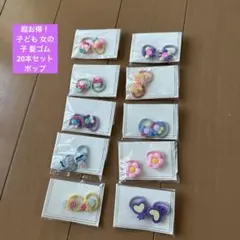 【新品未使用】超お得！子ども 女の子 髪ゴム 20本セット ポップ