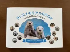 ラッコメモリアルBOOK with鳥羽水のラッコたち - メルカリ