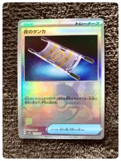 【即購入OK】夜のタンカ ミラー ポケモンカード
